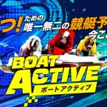 ボートアクティブ