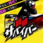 競艇サバイバー