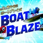 ボートブレイズ