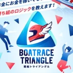 競艇トライアングル