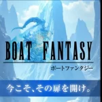 ボートファンタジー