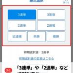 勝式方式を選ぶ