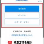 投票方法を選ぶ