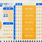 単勝・複勝式専用投票カード