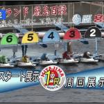展示航走のスタート場面