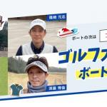 ゴルフが好きなボートレーサーである石野貴之