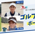 ゴルフ好きとしても有名な須藤博倫