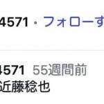 近藤稔也を紹介する菅章哉