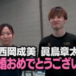 西岡成美&眞鳥章太の結婚