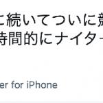 ミッドナイトを否定するコメント