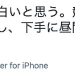 デイよりミッドナイト派のコメント