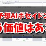 競艇予想AIポセイドンとは？使う価値はある？