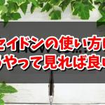 ポセイドンの使い方は？どうやって見れば良い？