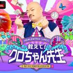 教えて！クロちゃん先生