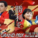 SGグランプリの宣材写真