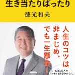 自伝「徳光流生き当たりばったり」