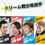 注目のドリーム戦出場選手！