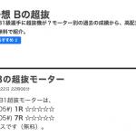 「Bの超抜」で高配当を狙おう