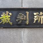 過去に裁判で争われた、今回の問題に似たケース