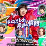 第27回オーシャンカップの宣材写真