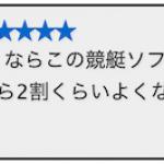 競艇予想結果ログ上での良い口コミ