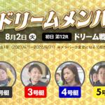 ドリーム戦の出場メンバー一覧