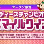 レディースチャンピオンスマイルクイズ