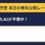 毎日1レース分無料公開されているAI予想