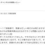 JLCの会社に対する悪い口コミ①