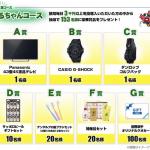 なるちゃんコースでもらえる商品一覧