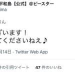 平和島公式からのリプライ