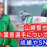 山崎智也の娘・山崎小葉音