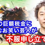 税金に不服申立てをするじゃいさん