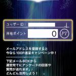 登録すると100PTがもらえる？