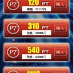 1PT=10円ではなかった！