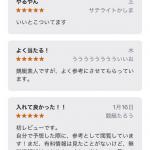高評価の口コミ1