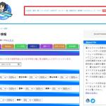 上部のメニューからアクセスできる各種情報