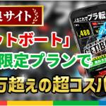 コスパが高いゲットボート