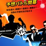 記者とタレントの予想バトル