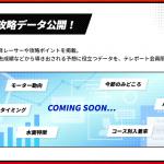 プレミアム攻略データが閲覧可能
