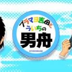 ブラマヨ吉田とういちの男舟のイメージ画像