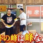 爆笑を生んだ「4カドの峰は峰なんよ」