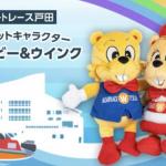 ボートレース戸田のキャラクター・ウインビーとウインク