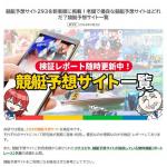 舟研で検証している競艇予想サイト