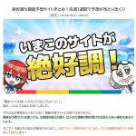 絶好調な競艇予想サイトも紹介中