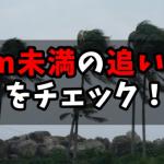 3m未満の追い風をチェック