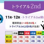 3日目・トライアル2ndの出走予定