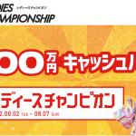 レディースチャンピオンの500万円キャッシュバックキャンペーン