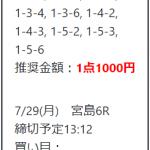 7月29日（木）のお試しプランの買い目情報