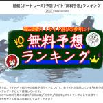 舟研で無料予想ランキング発表中